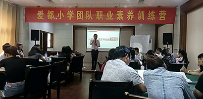爱都小学《团队职业素养训练营》
